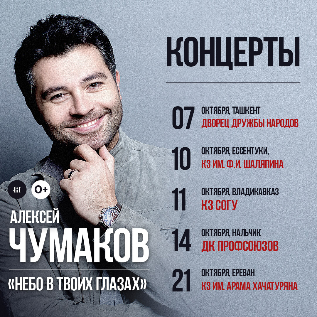 Алексей Чумаков концерты 2022