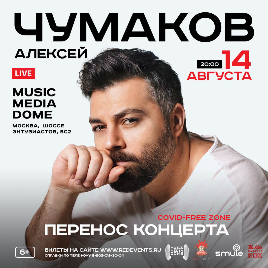 Перенос концерта на 14 августа в Music media dome | Алексей Чумаков