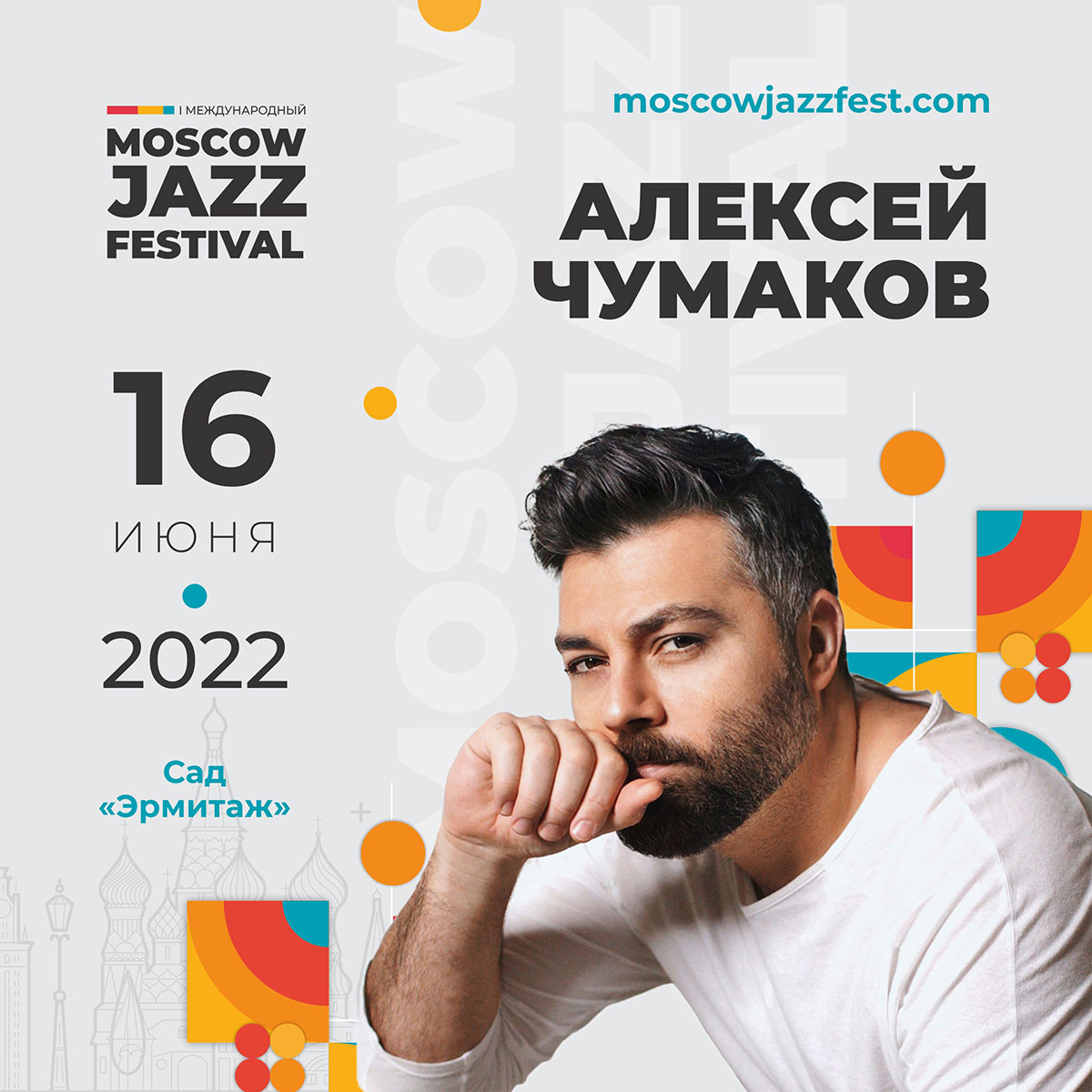 Moscow Jazz Festival 2022 с участием Алексея Чумакова Алексей Чумаков